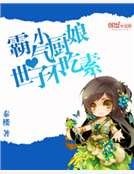 霸氣小廚娘：想吃就撓牆