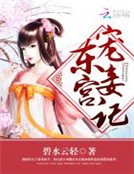 《東宮寵妾記》