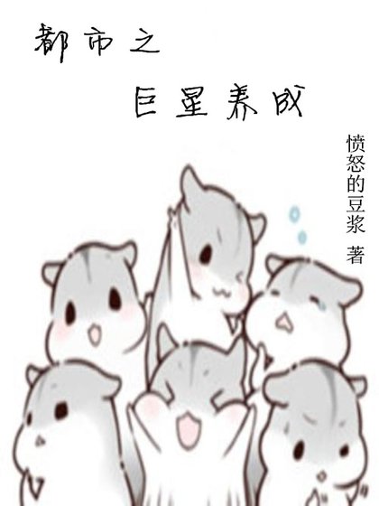 《都市之巨星養成》