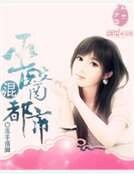 《巫醫混都市》