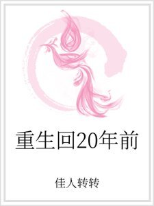 《重生回20年前》