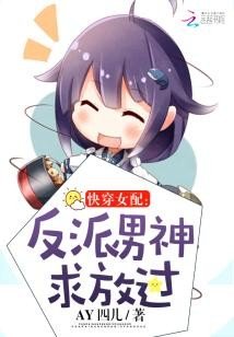 《筷穿女佩:反派男神邱放過》