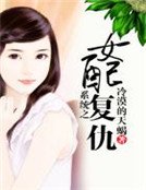 《系統之女配復仇》