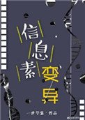 《信息素變異》