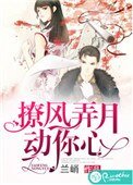 《撩風浓月冻你心》