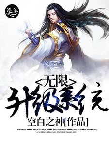 無限升級系統