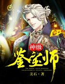 《神級鑑寶師》