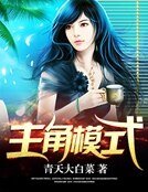 《主角模式》