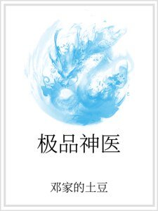 《極品神醫》