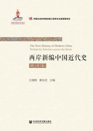 兩岸新編中國近代史·晚清卷（出書版）