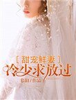 甜寵鮮妻：冷少求放過