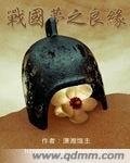 《戰國夢之良緣》