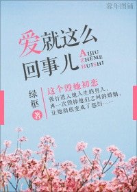《愛就這麼回事兒》