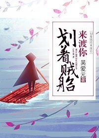 《划着賊船來渡你》