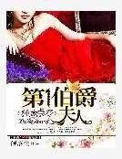 《獨家佔碍:第一伯爵夫人》
