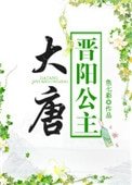 大唐晉陽公主