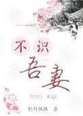 《不識吾妻》