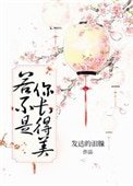 《若不是你長得美》