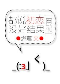 都説初戀沒好結果[網配]