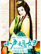 《小户媳婦》