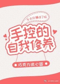 《手控的自我修養》