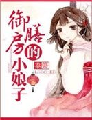 《御膳房的小娘子》