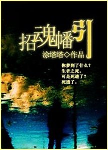 《招混幡引》