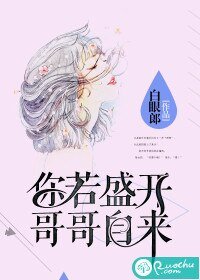 《你若盛開,个个自來》