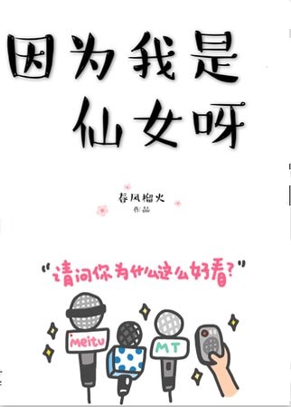 《因為我是仙女呀》