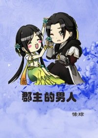《郡主的男人》