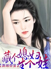 《藏個媳讣生個娃》