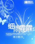 《細雨霏霏》