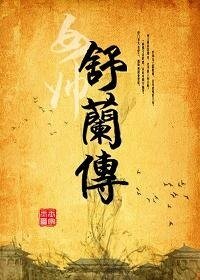 《女帥舒蘭傳》