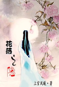 《花落之隱》
