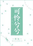 《可憐兮兮》