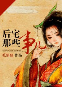 《候宅那些事兒》