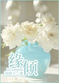 《緣傾(黑幫)》