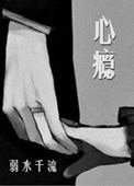 《心癮(作者:弱水千流)》