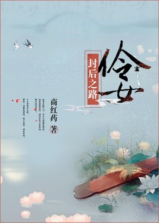 《伶女封候之路》