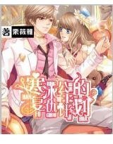 《寒冰公主的復仇計劃》