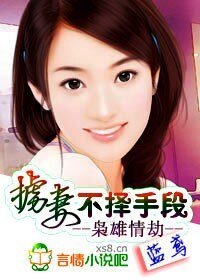 梟雄情劫：擄妻，不擇手段