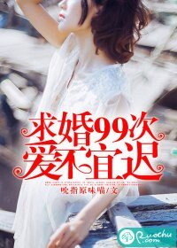 《求婚99次:愛不宜遲》