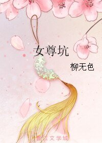 《女尊坑》