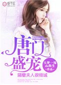《唐門盛寵,隔笔夫人很傾城》