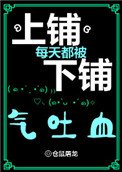 《上鋪每天都被下鋪氣土血》