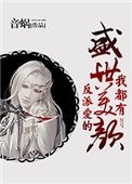 《反派愛的盛世美顏我都有》