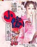 這個小偷有點猛