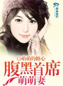 《腹黑首席萌萌妻》