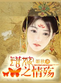 《錯嫁之情殤》