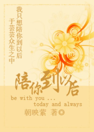 陪你到以後